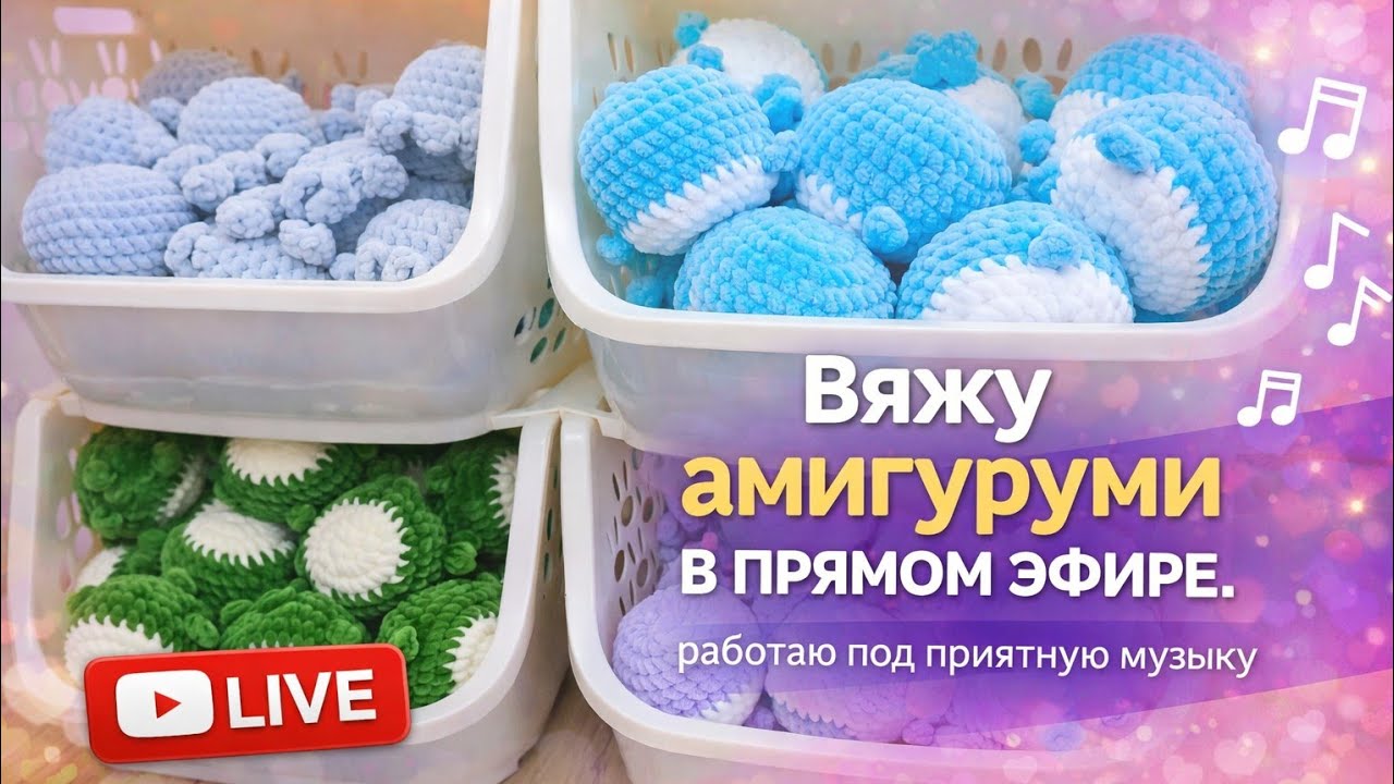 Вяжу амигуруми в прямом эфире 🧶 Работаю под приятную музыку 🎵