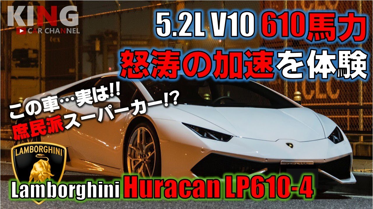 【Lamborghini Huracan LP610-4】610馬力の怒涛の加速を体験‼︎ こりゃ脳みそだけ置いてかれますよwww