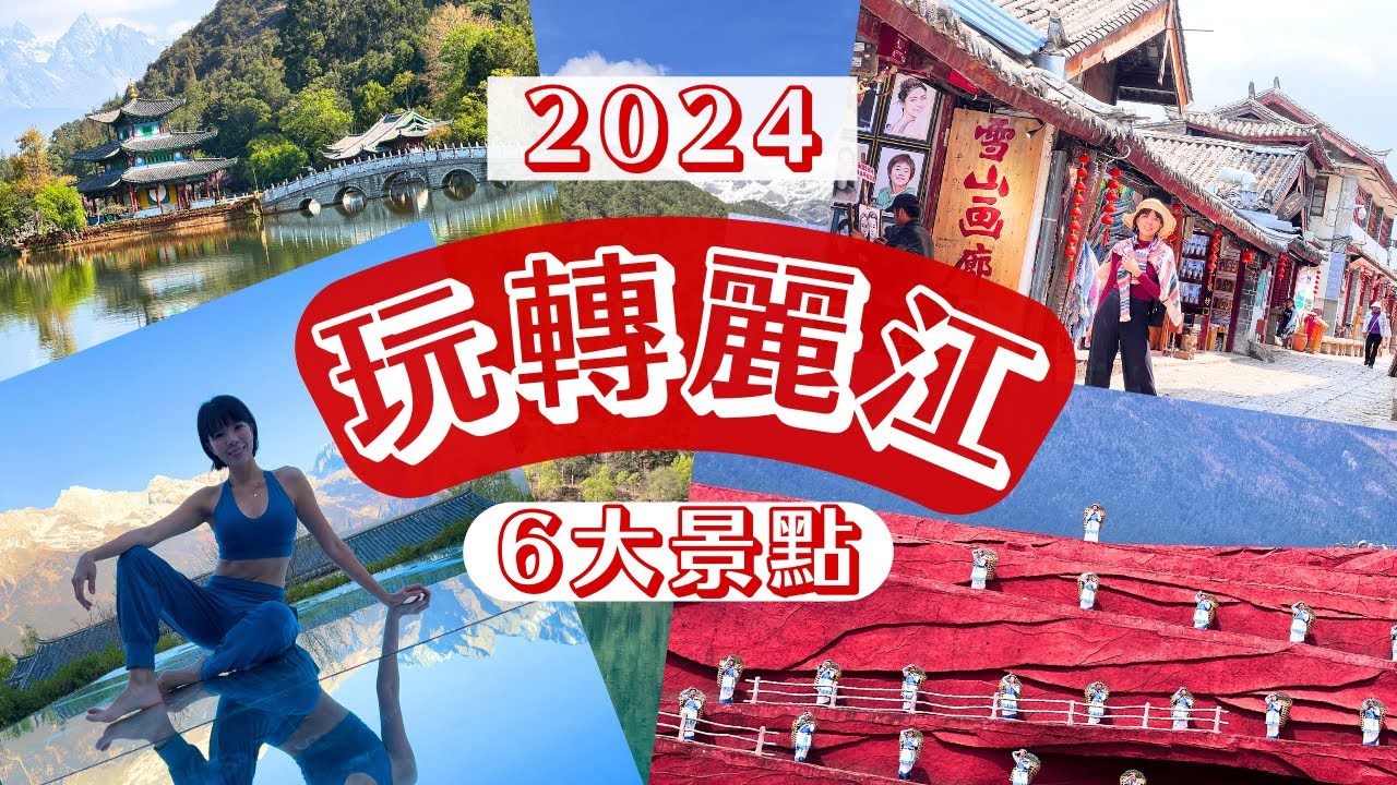 8分鍾帶你遊遍打卡聖地 | 麗江原來超級美