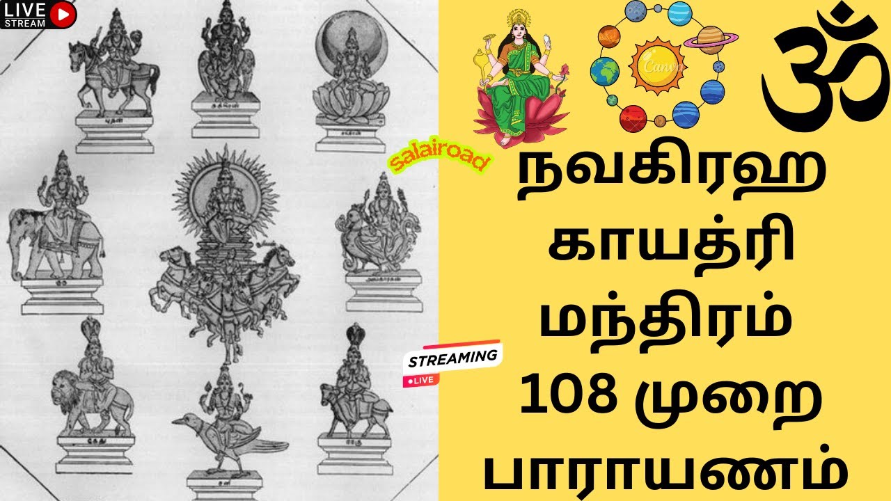 L நவகிரஹ காயத்ரி மந்திரம் 108 முறை பாராயணம் All 9 Navagraha Gayatri Mantiram 108 Times chanting vibe