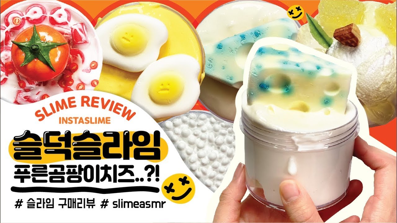 🧀슬덕슬라임 구매리뷰| 슬라임 리뷰| 토마토마리네이드| 푸른곰팡이치즈|엘머스슬라임 slime review asmr