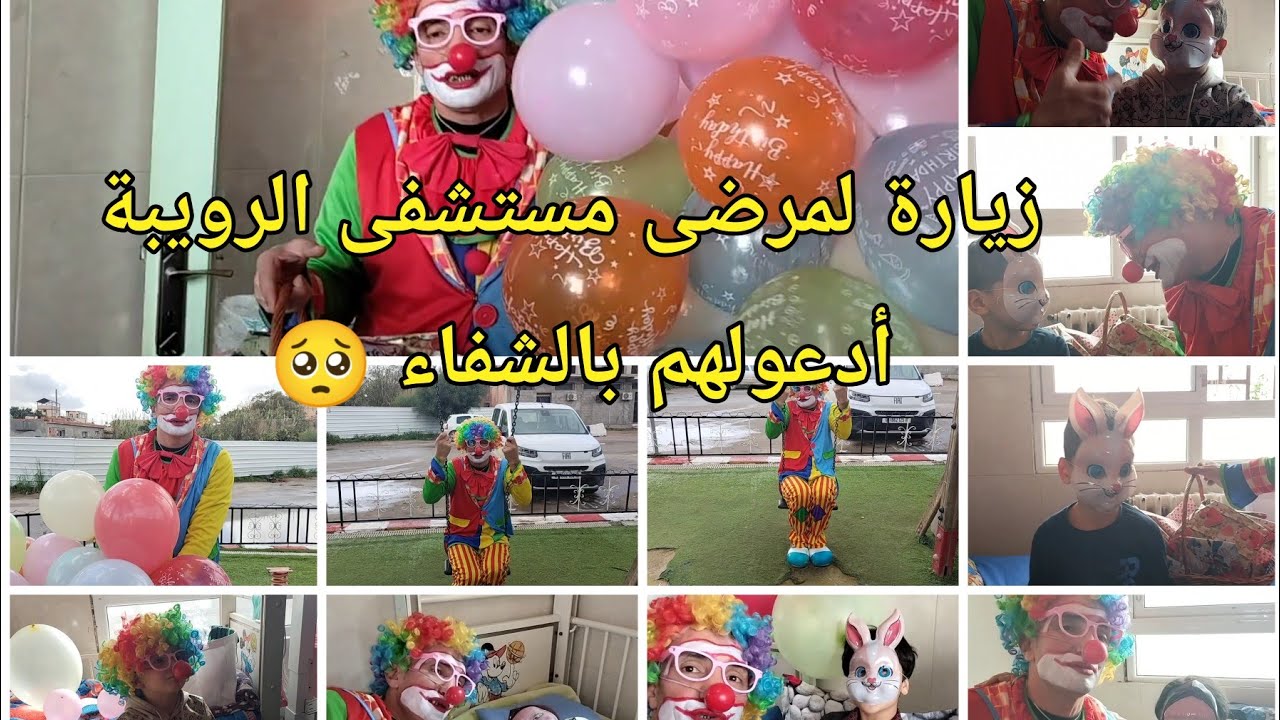 تحويسة من دارك 🇩🇿 زيارة لمرضى مستشفى الرويبة الجزائر أدعولهم بالشفاء 🥺 #مستشفى #مستشفى_الشفاء 