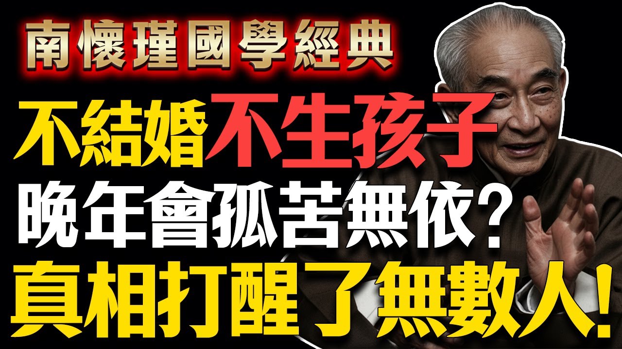 南懷瑾：人這輩子不結婚、沒孩子，晚年真的會孤苦無依？真相打醒了無數人！#南懷瑾 #養兒防老 #因果報應 #佛學智慧 #晚年福報 #民間俗語 #國學 #國學智慧 #佛學知識 #人生感悟 #人生哲理