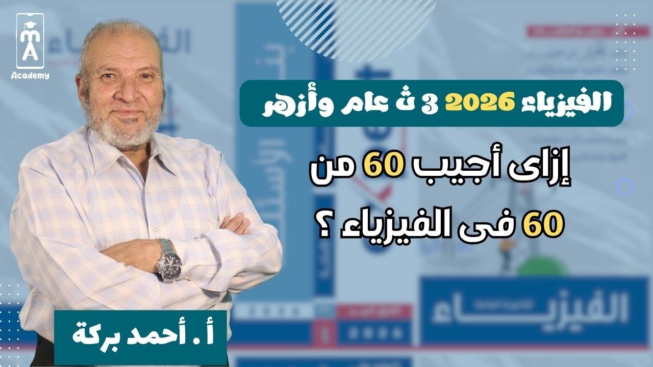 ازاى اجيب 60 من 60 فى الفيزياء؟