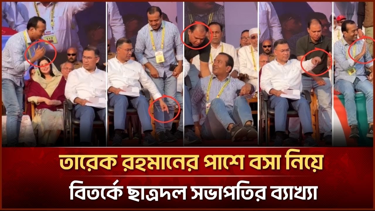 তারেক রহমানের পাশে বসা নিয়ে বিতর্কে ছাত্রদল সভাপতির ব্যাখ্যা| Face The People #bnp #bnpnews