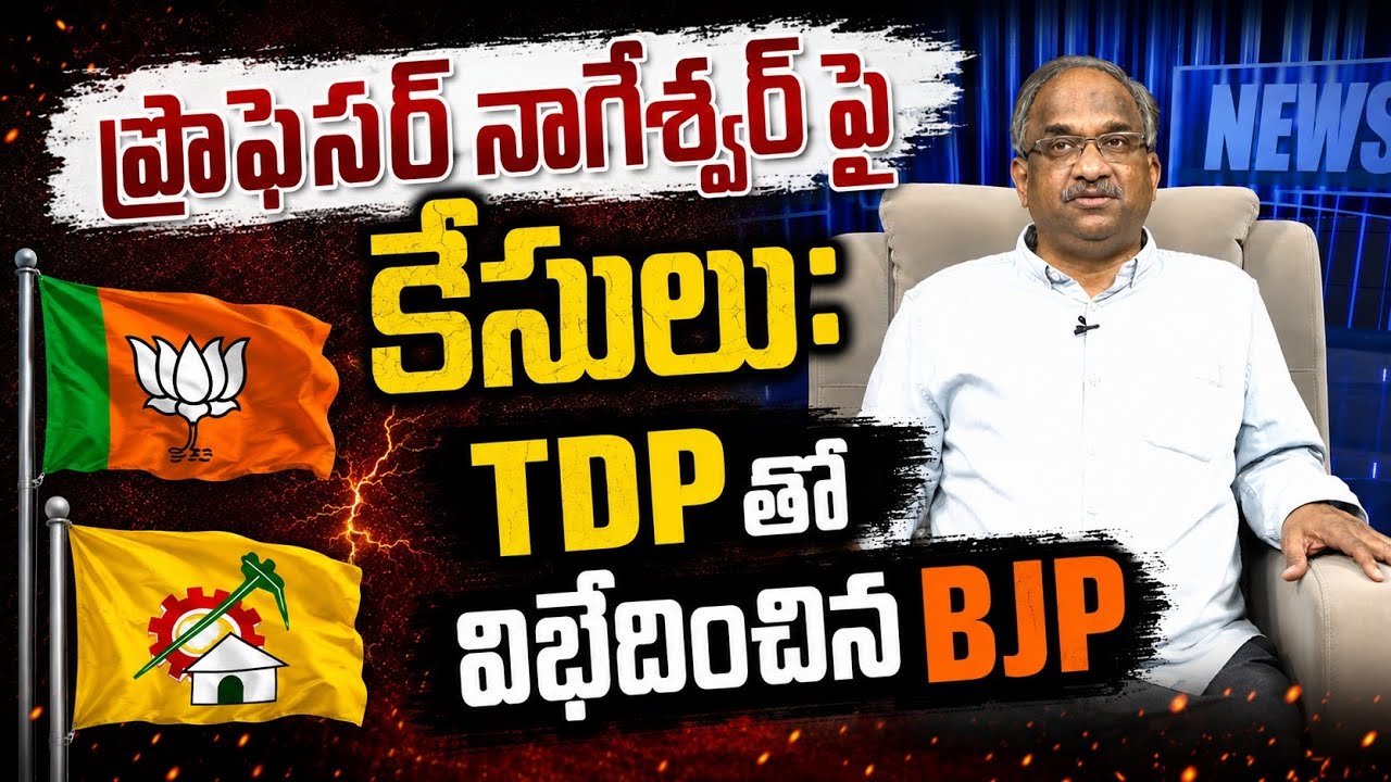 ప్రొఫెసర్ నాగేశ్వర్ పై కేసులు: TDP తో విభేదించిన BJP || BJP Defers With TDP On Prof Nageshwar ||