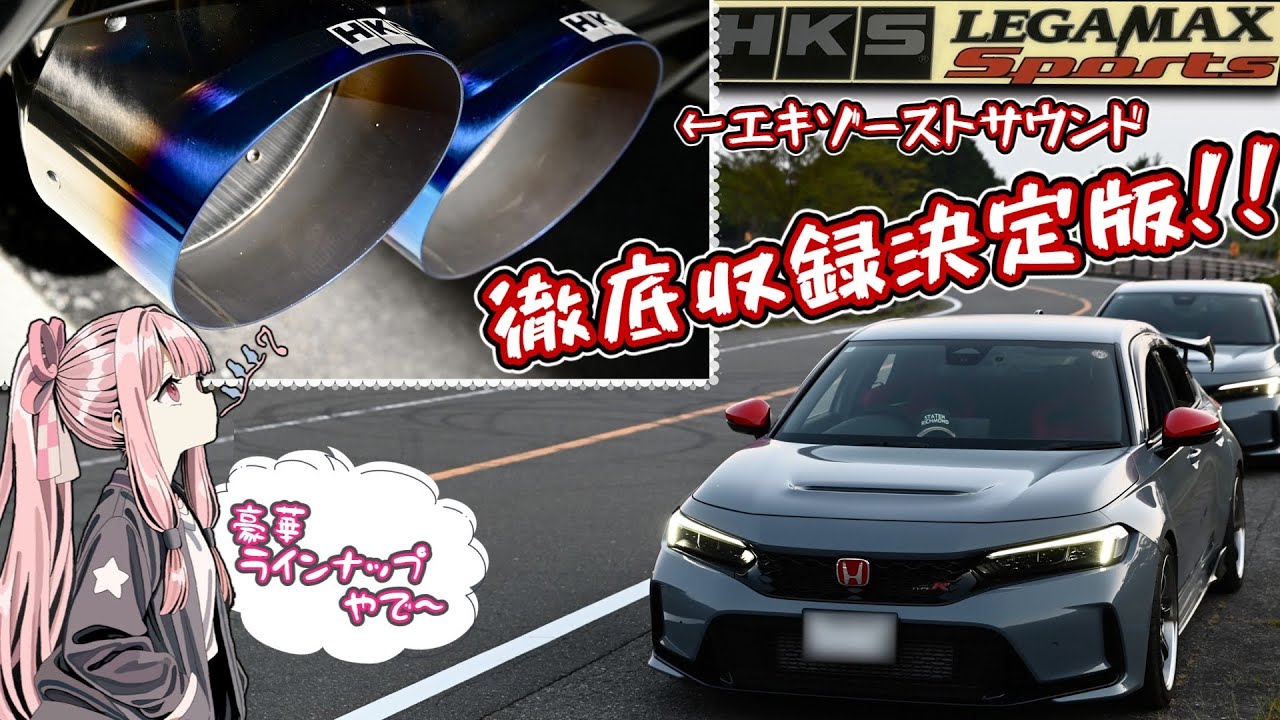 【HKS LEGAMAX muffler】FL5 CIVICにHKSマフラー生やしたら音質良過ぎて耳溶けた