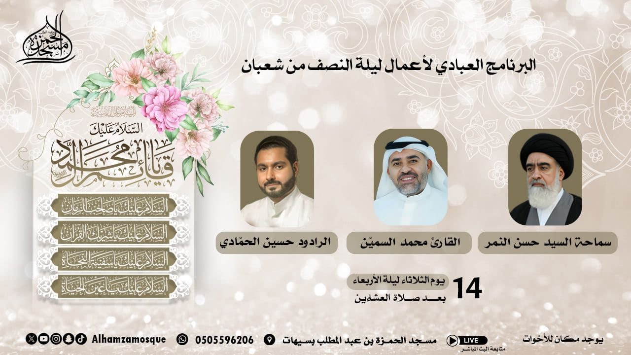 البرنامج العبادي لأعمال النصف من شعبان | 14/ 08/ 1447ه