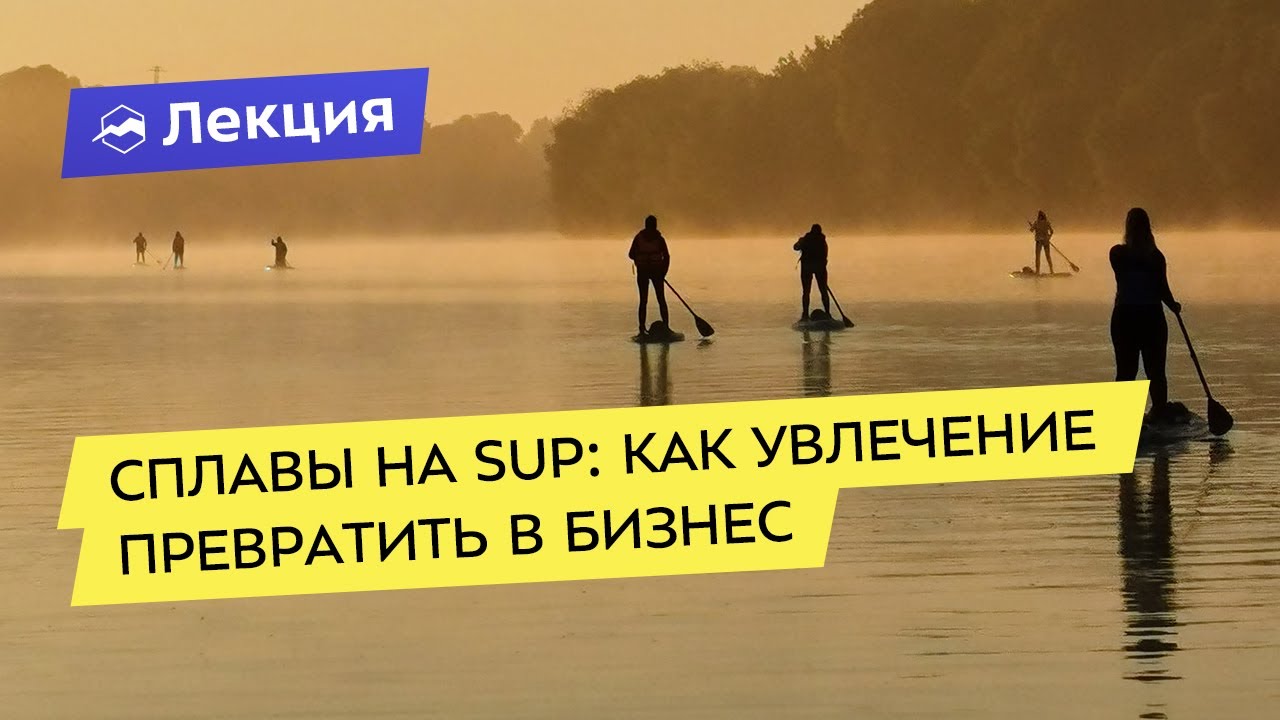 Сплавы на SUP: как увлечение превратить в бизнес