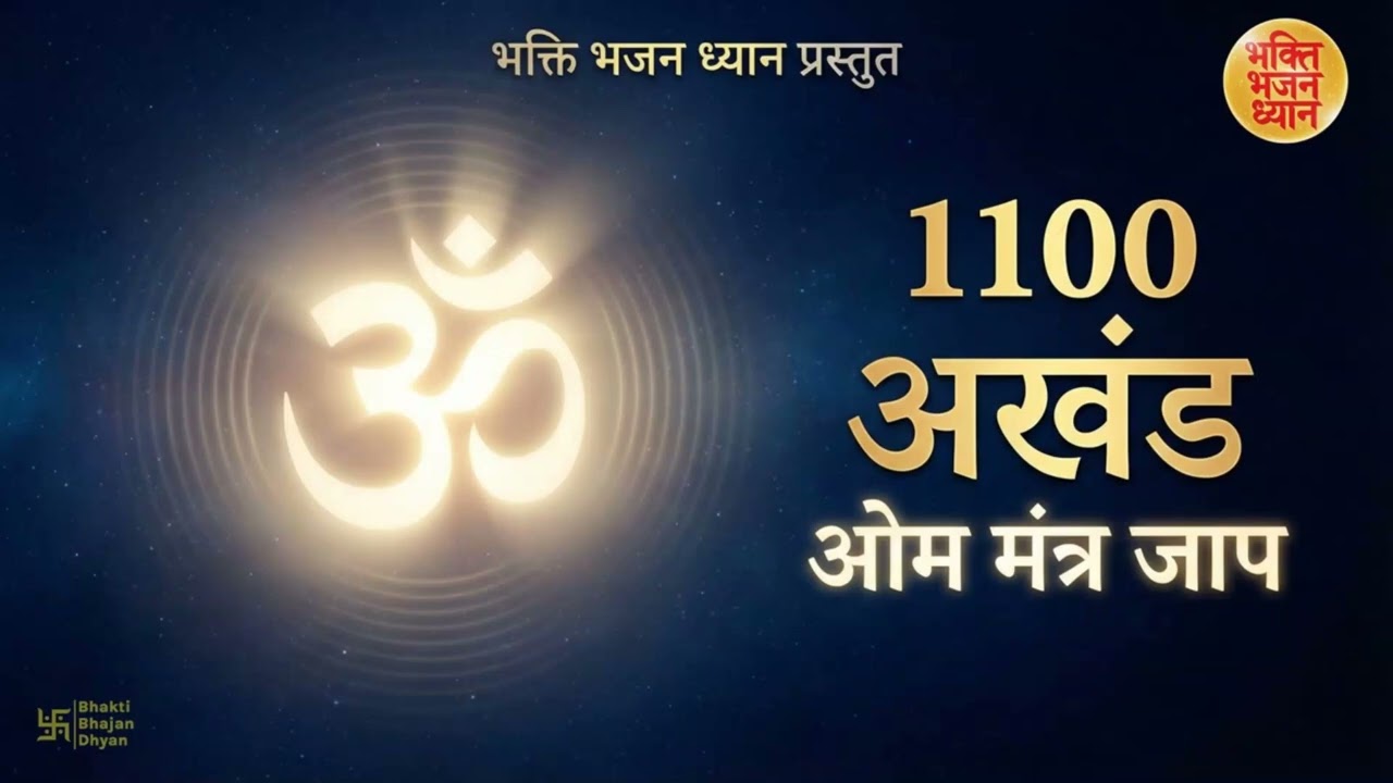 1100 अखंड ॐ मंत्र जाप | Om Mantra Chanting 1100 Times | Deep Meditation & Positive Energy