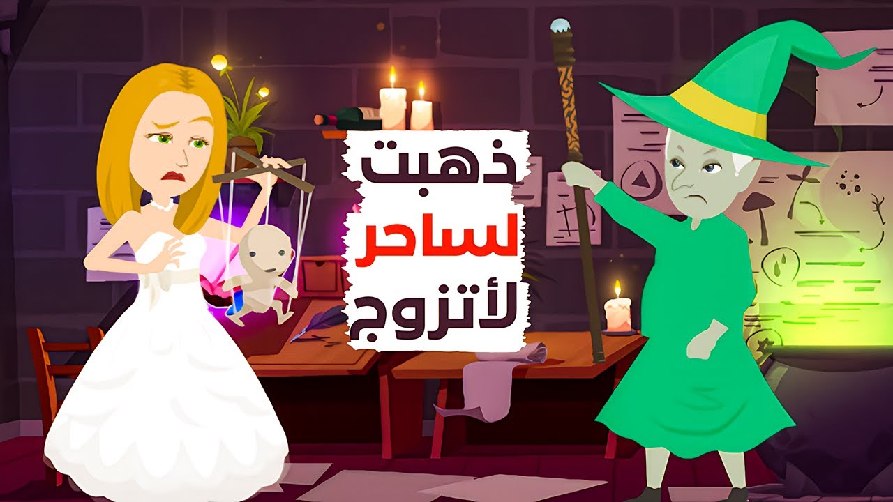 نفذت جميع ما طلبه الساحر ولكن النتيجة ؟