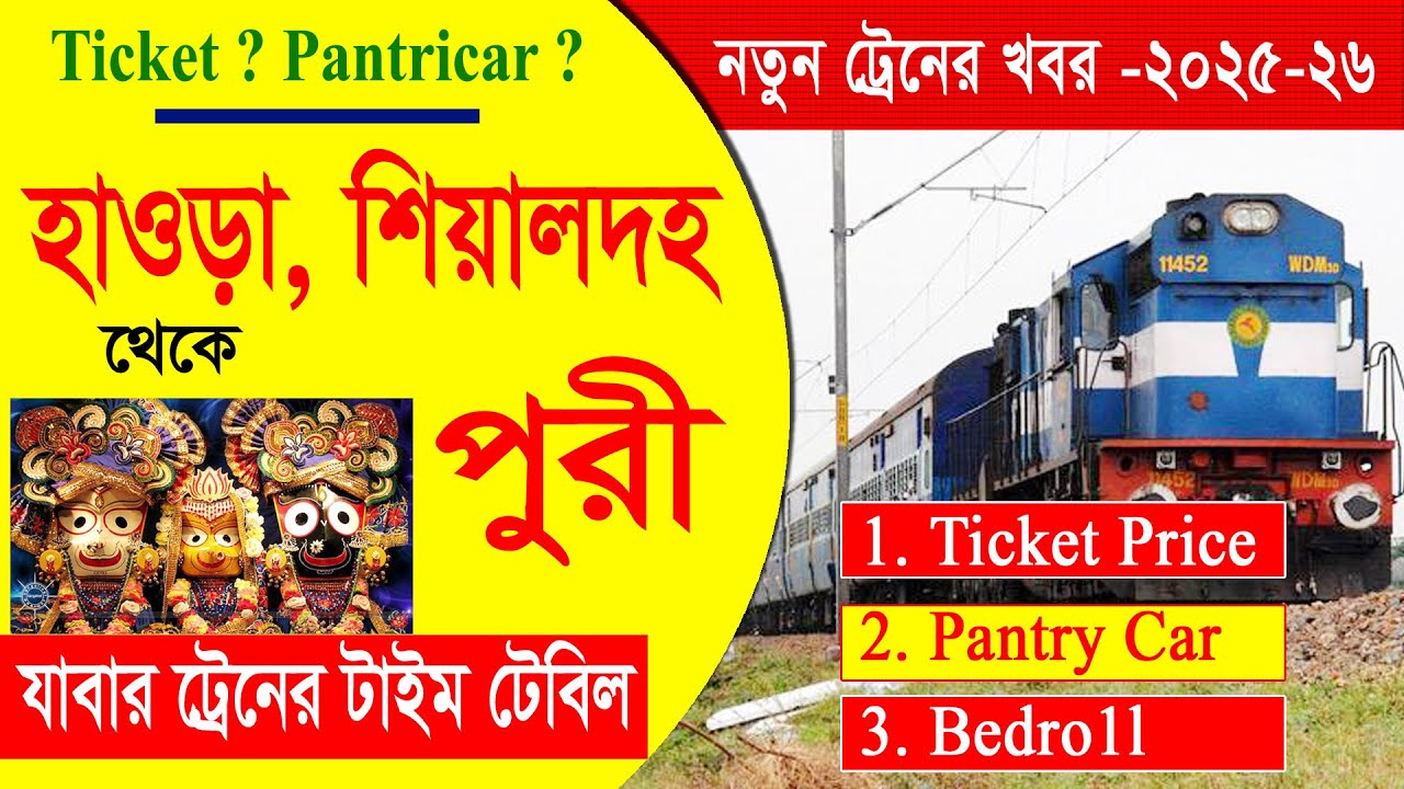 হাওড়া ও  শিয়ালদা  থেকে পুরী যাবার ট্রেন টাইম এর বিস্তারিত তথ্য || Howrah ,Sealdha To Puri Train