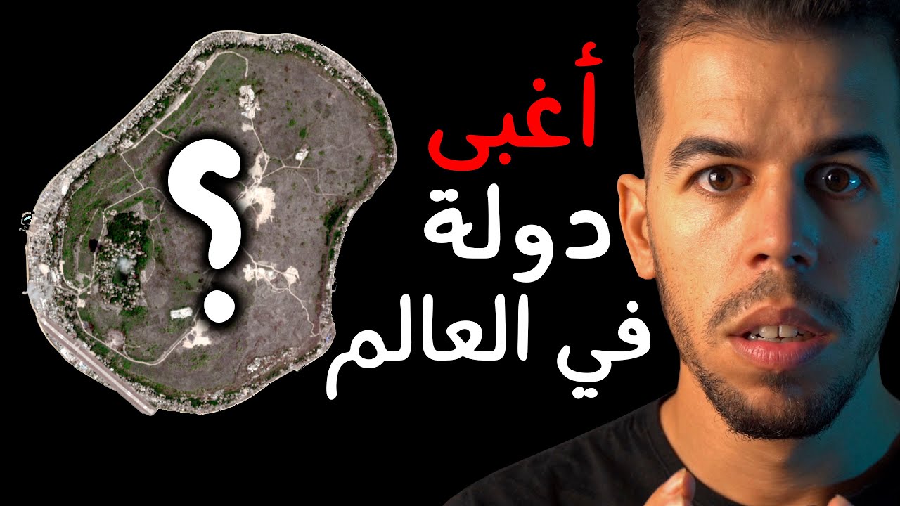 🇳🇷ناورو ، تحول شعبها من الثراء الفاحش للفقر والتسول