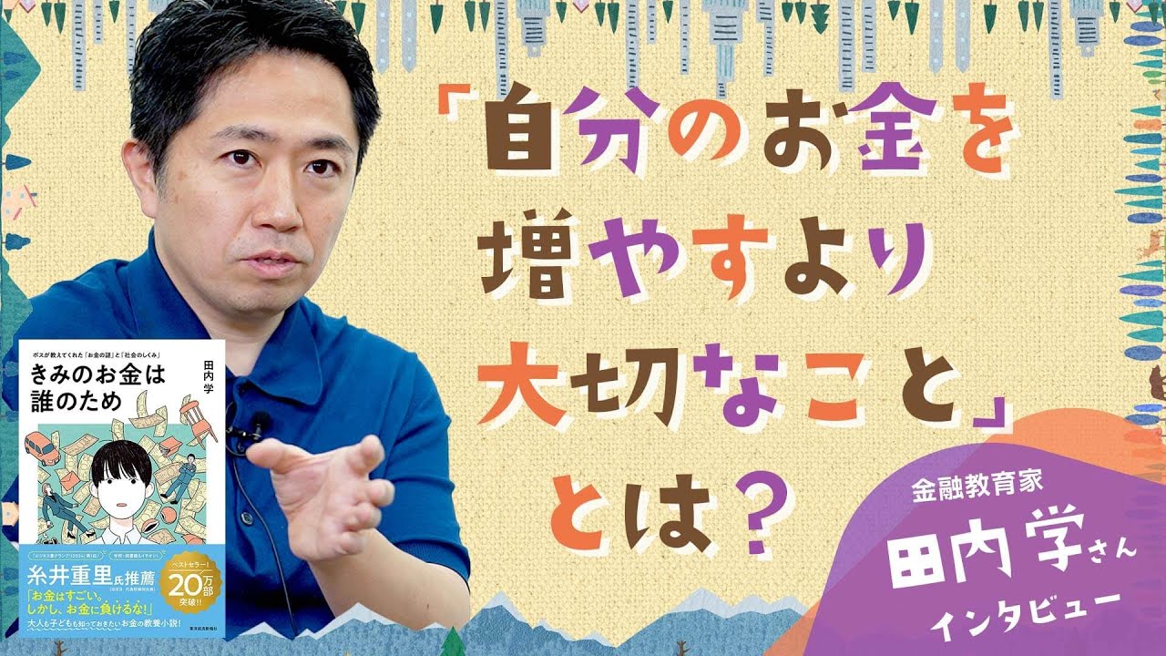 お金を増やすより大切なこととは？～「きみのお金は誰のため」著者：田内学さん【楽天証券トウシル】
