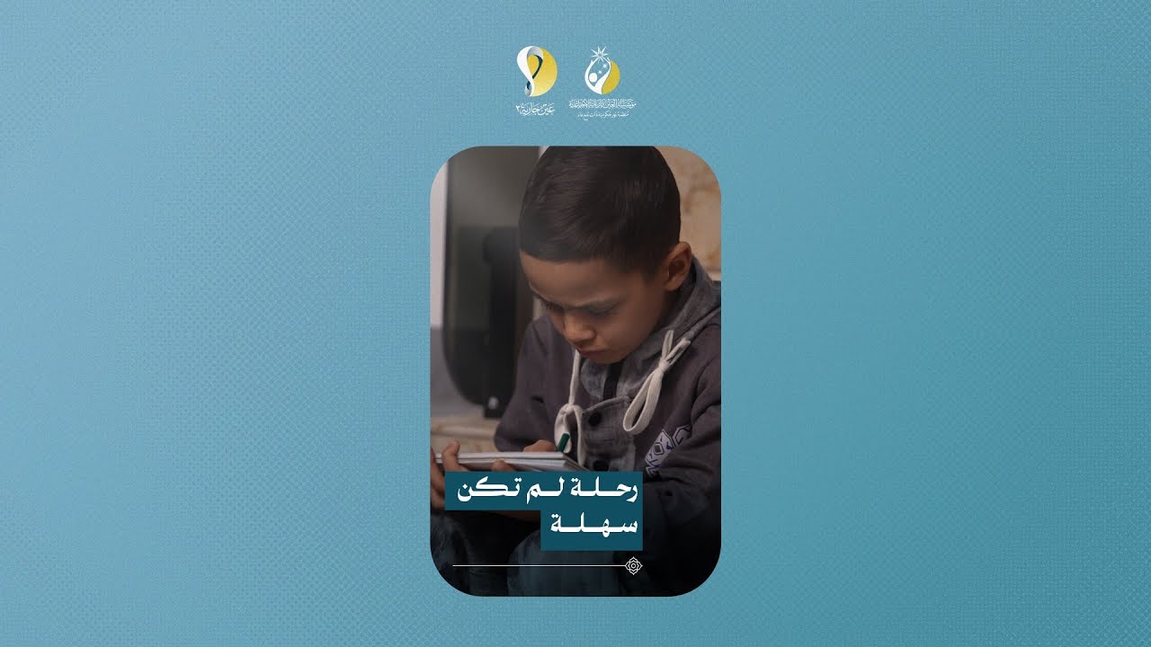 رحلة لم تكن سهلة