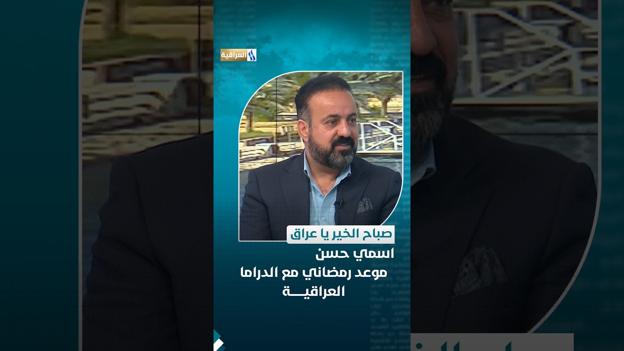 محور صباح الخير يا عراق | اسمي حسن .. موعد رمضاني مع الدراما العراقية