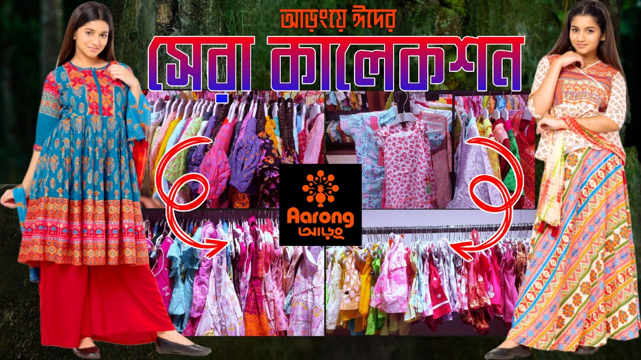 আড়ংয়ে বেবী ড্রেস ঈদ কালেকশনে মাথা নষ্ট ||  Aarong Baby Dress Eid Callection || Aarong Eid 2025