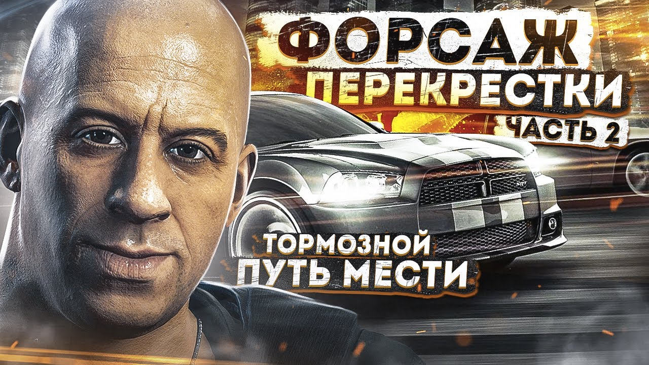 Форсаж: Перекрестки #2 - Тормозной Путь Мести [ИгроТрэш 13/2]