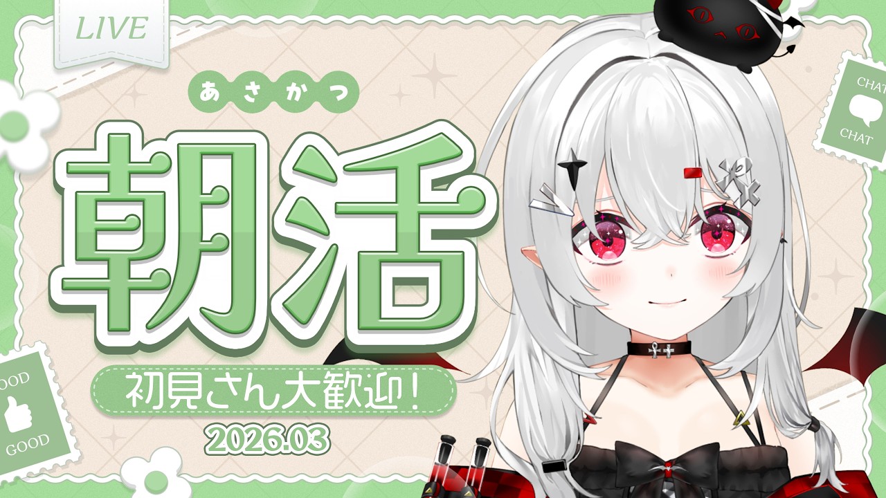 【 #朝活 #雑談 】3/19木曜日！おはよきゅです～！あなたの毎日に溶け込む朝活ッ！【 #新人vtuber / #宵吸あけル 】