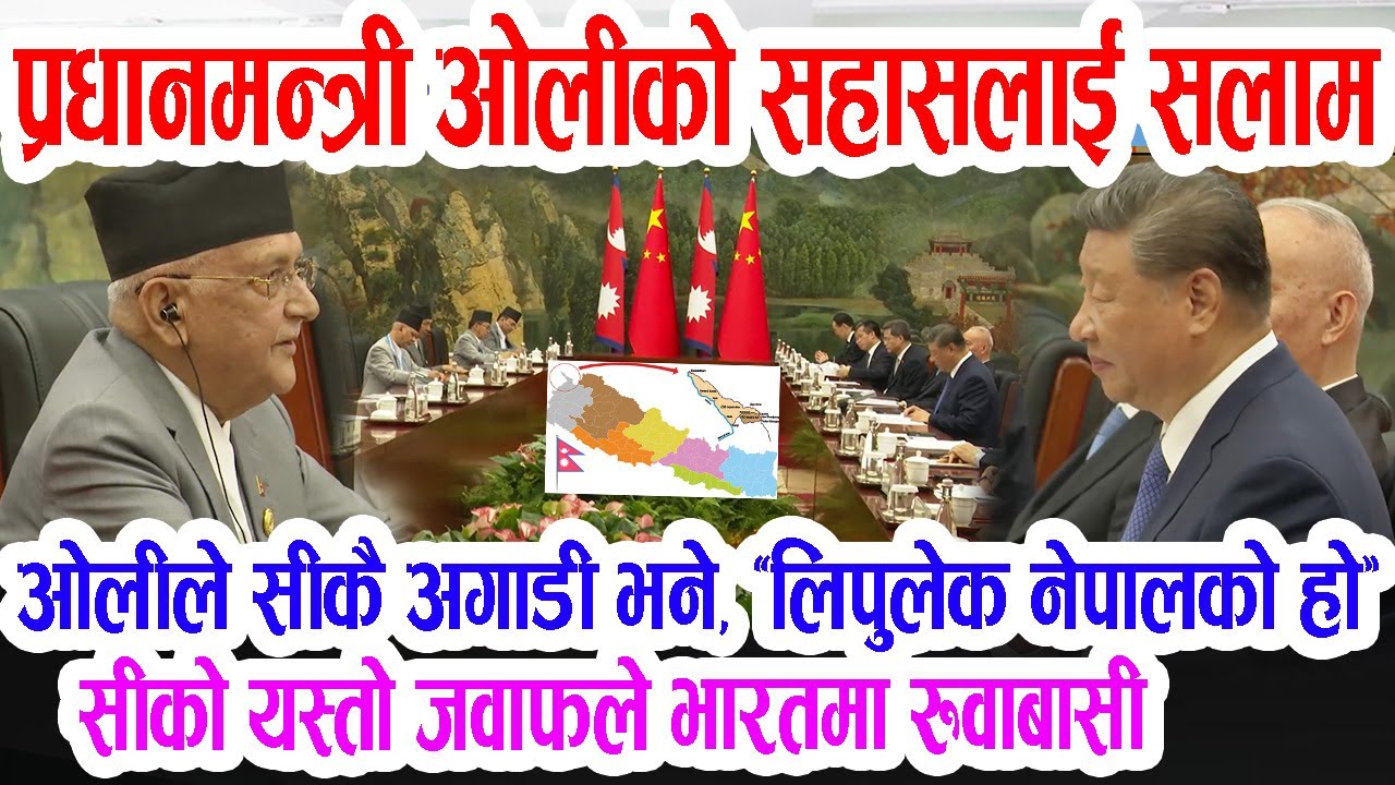 चीनमा ओलीले सीलाई अगाडी राखेर बोलिरहेको भिडियो भाईरल, 'लिपुलेक नेपालको हो', भारतमा खैलाबैला Oli
