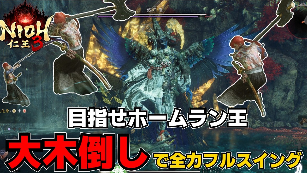 【仁王3】大木倒しの高火力でフルスイングしていきたい【ゆっくり実況】