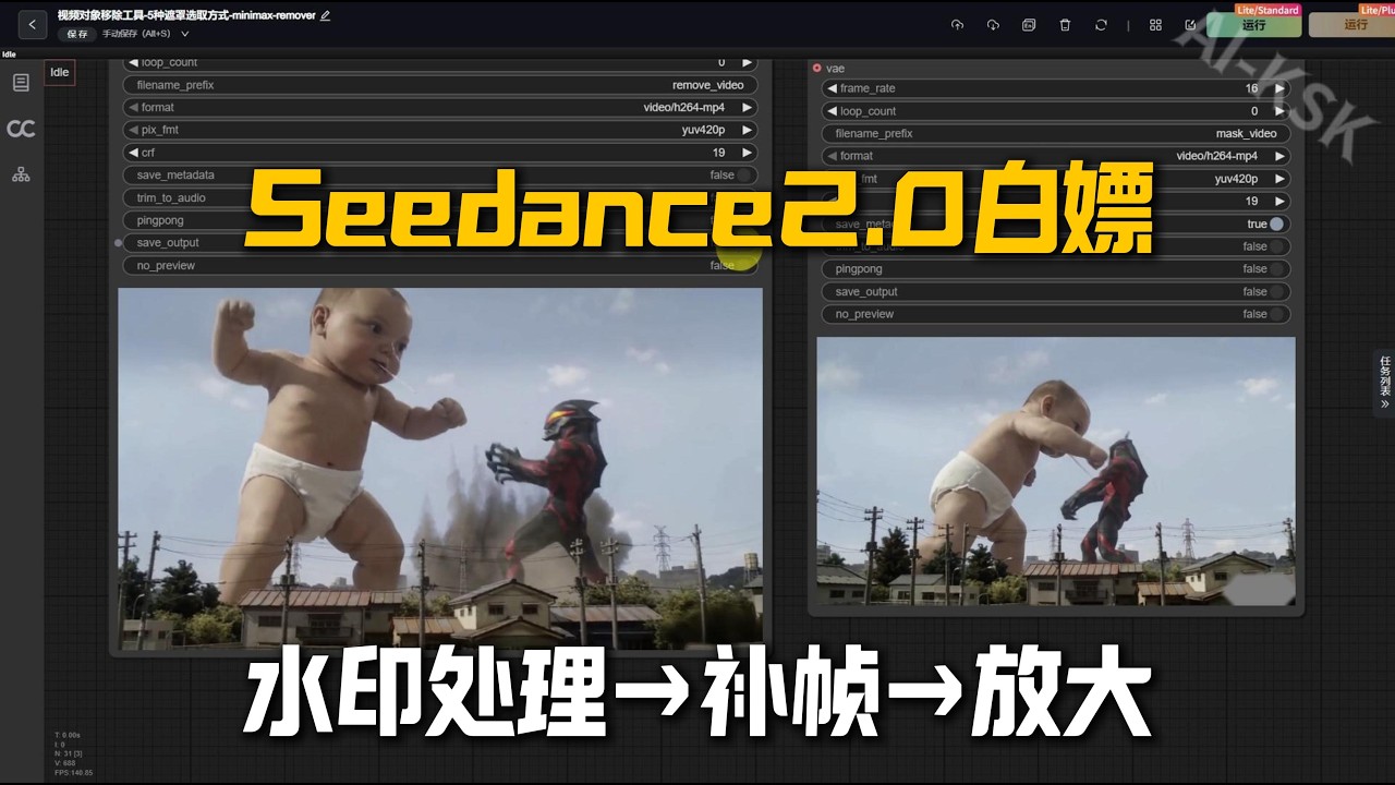 Seedance2.0完整后期实战：视频水印处理 + GIMM补帧 + FlashVSR放大，白嫖方式与基础使用教程