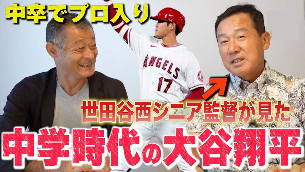 【中卒でプロに行けた】中学時代からずば抜けていた大谷翔平選手。世田谷西シニア監督の蓬莱昭彦が対戦の思い出を話します