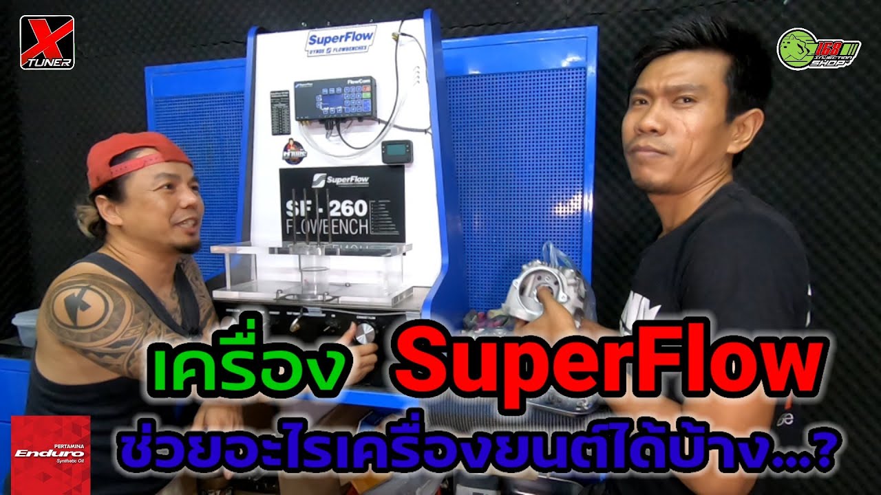 อยากแรง ต้องรู้ วัดโฟลฝาสูบ (SuperFlow) คืออะไร