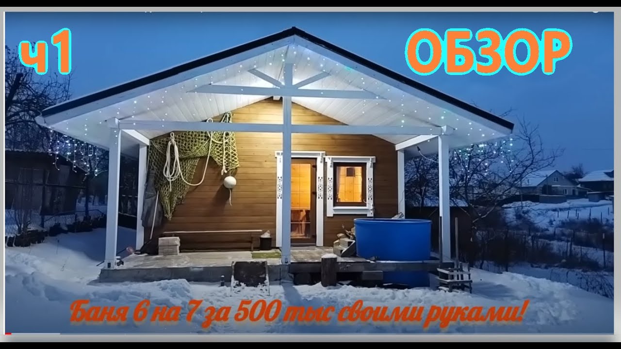 ч1. Баня 6 на 7 за 500 тыс. своими руками. Обзор.