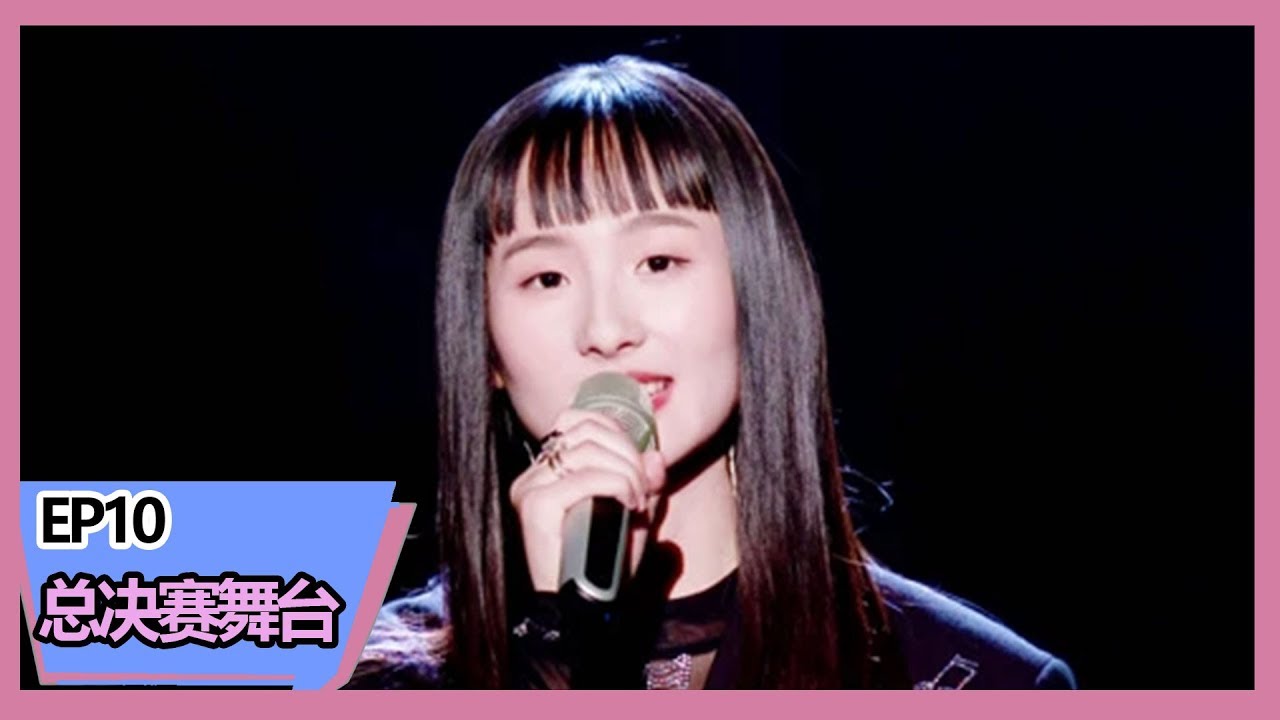 《明日之子第三季》【总决赛】张钰琪和李泽珑、王子慧原创《也许明天不再忧愁》，跟着摇就对了