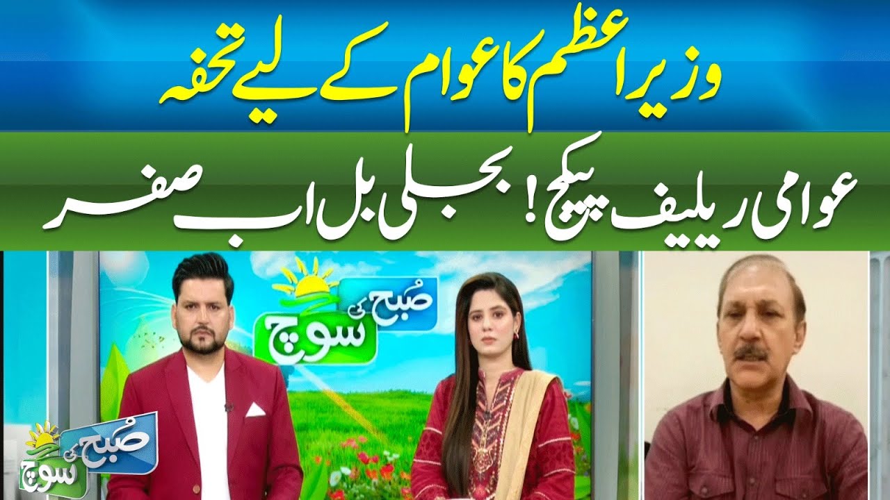 Prime Minister&rsquo;s Gift to the People | Public Relief Package | Zero Electricity Bills | ABN NEWS |