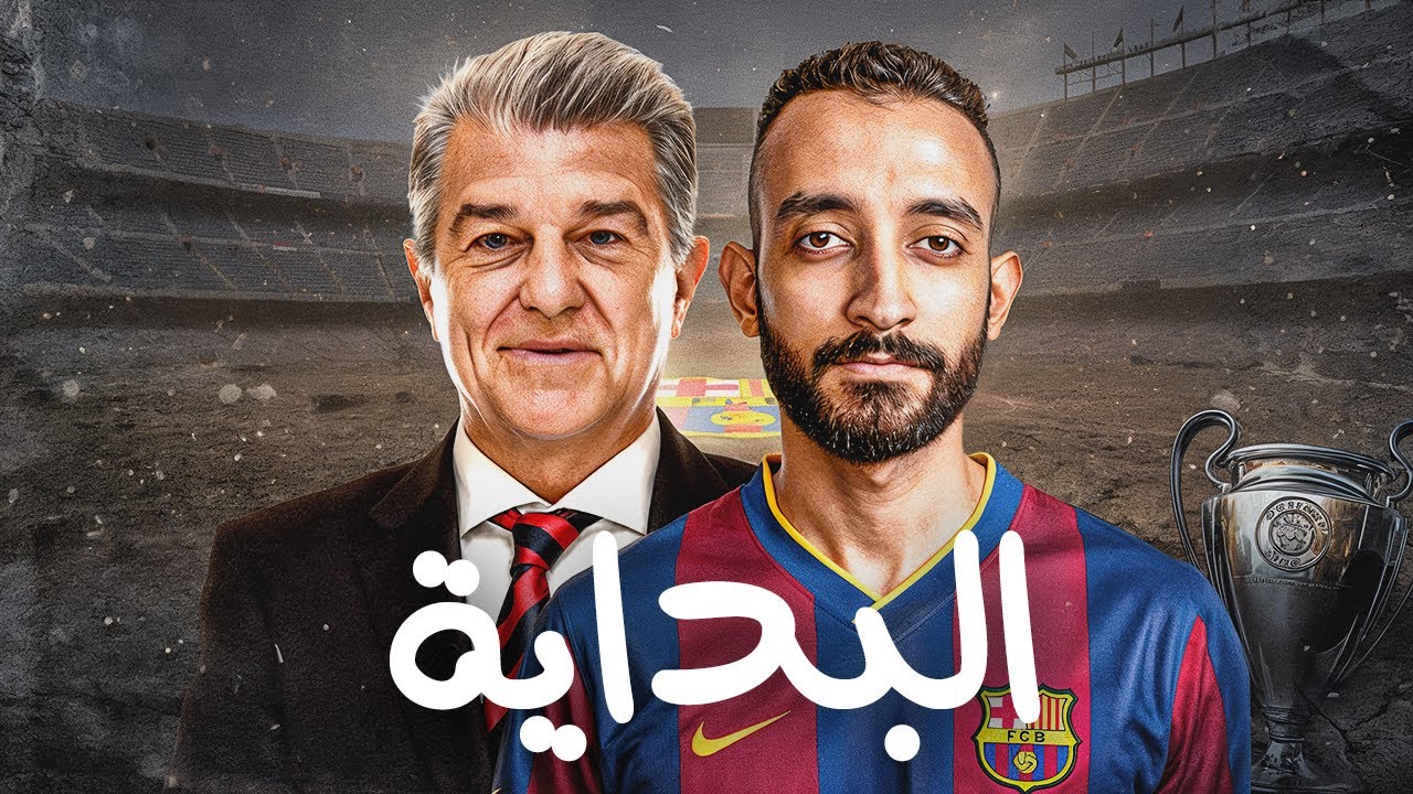 من الانهيار إلى المجد من جديد! بداية عصر لابورتا مع برشلونة 🔥