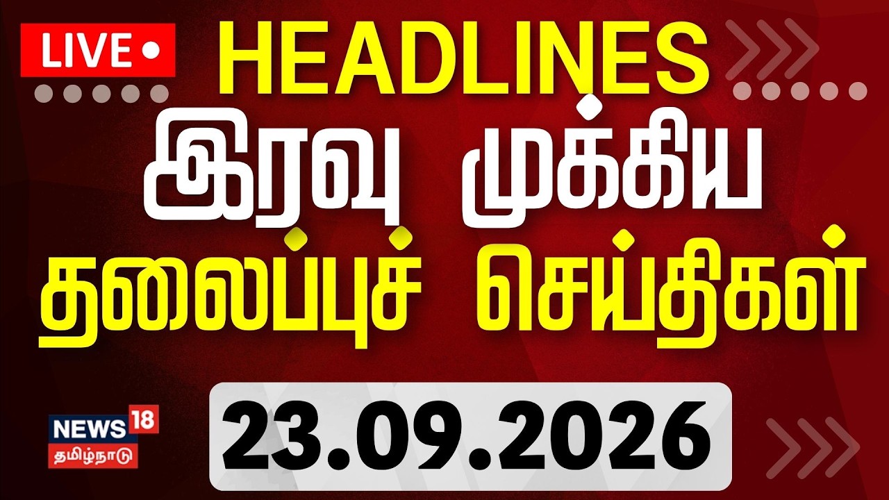 🔴LIVE: Today Headlines - 23.09.2026 | இரவு 7 மணி தலைப்புச் செய்திகள் | Ambika Radha Case