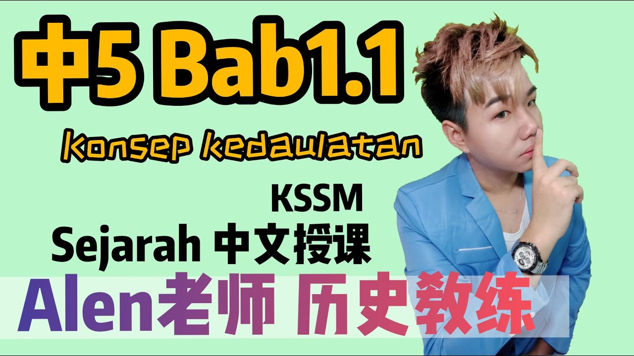 中5 1.1 - TINGKATAN 5 BAB 1.1【KEDAULATAN NEGARA】- KONSEP KEDAULATAN-  SEJARAH KSSM TINGKATAN 5 中5历史