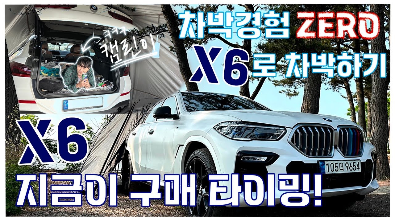 5만키로 탄 X6 디딸로 차박 ㄱㄱ