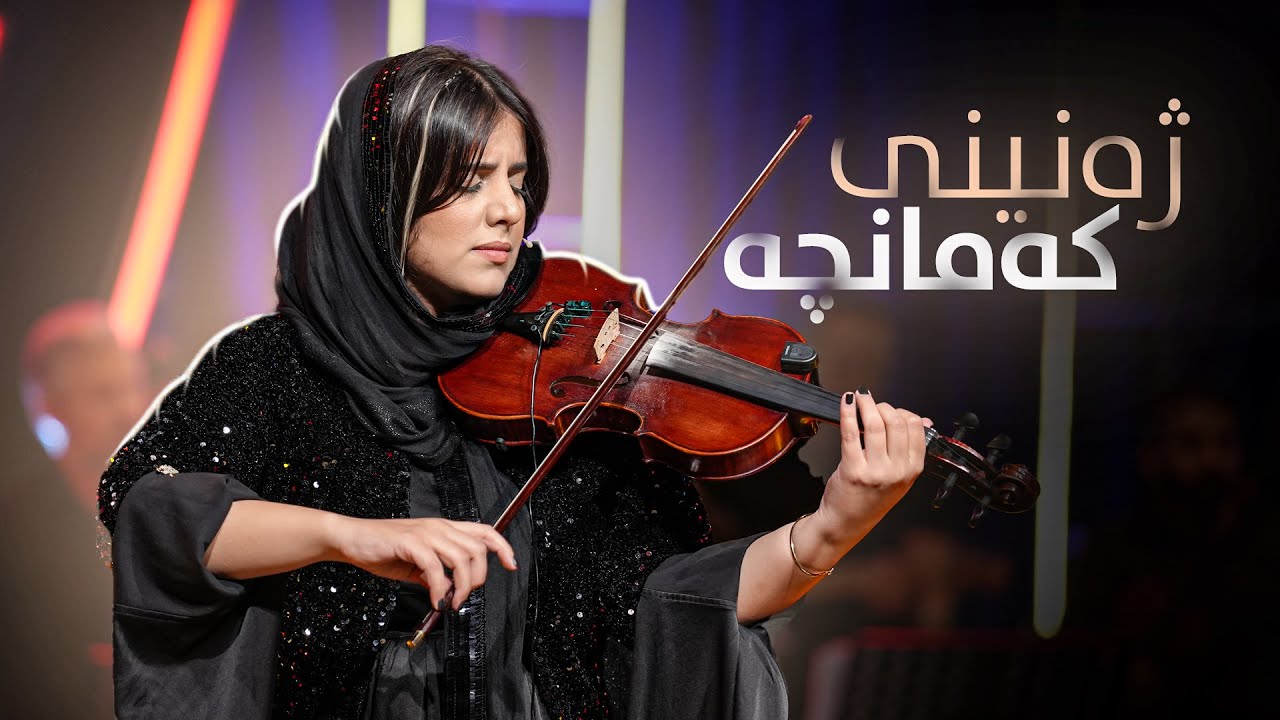 Fatima Gorani - Music Kamancha | فاتیمە گۆرانی - ژەنینی کەمانچە