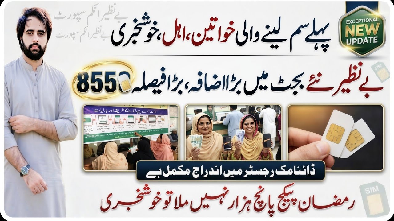 BISP 8558 Update Budget Increase || Bisp Dynamic Registry || Bisp Ramadan Package Not Received