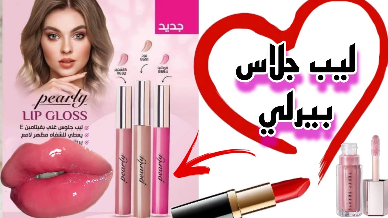 حصريا تجربة ليب جلوس بيرلى الجديد من ماى واى وياترى يستاهل التجربة ولا لا💄👍