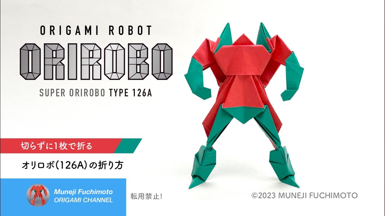「折り紙」オリガミロボット「ORIROBO 126A」の折り方