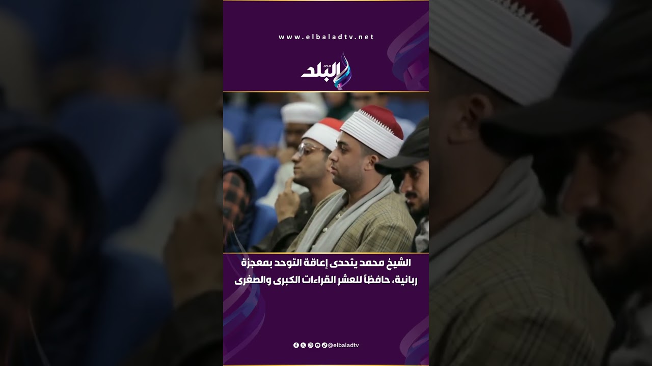 محمد مجدي (مصر): يتحدى إعاقة التوحد بمعجزة ربانية، حافظاً للعشر القراءات الكبرى والصغرى