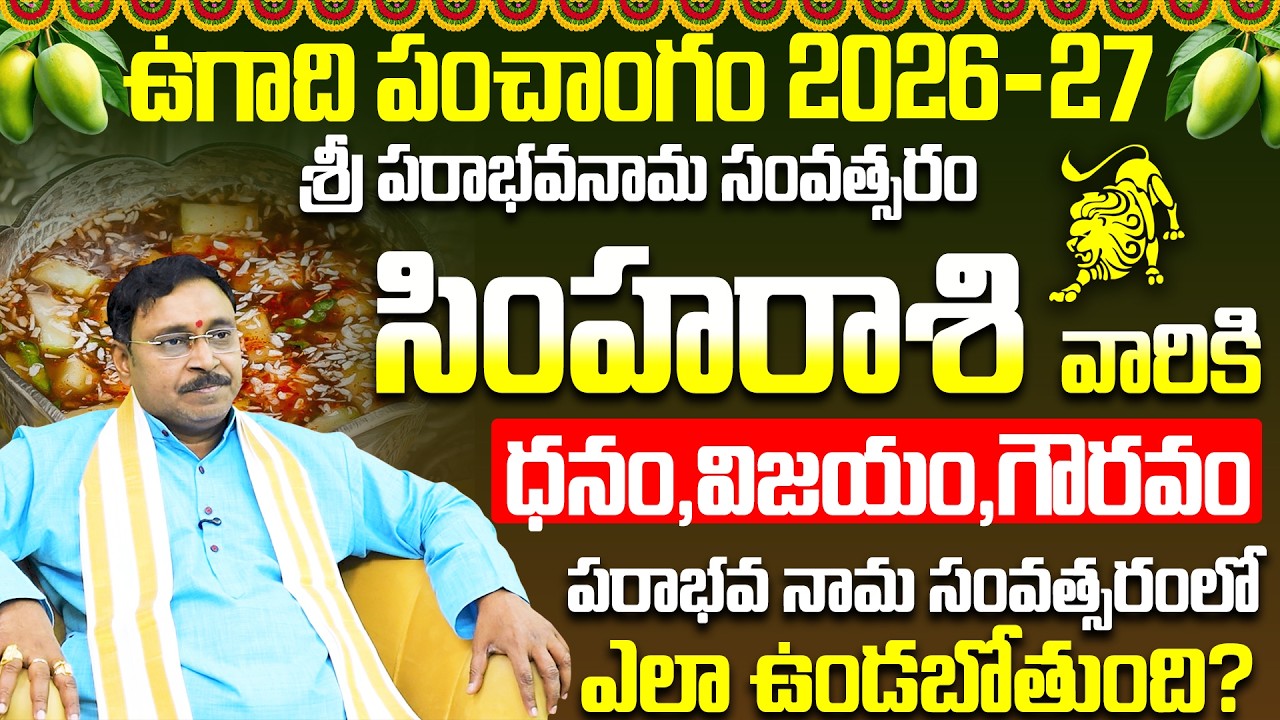 సింహ రాశి ఫలితాలు 2026 | UGADI 2026 Simha Rasi Phalalu | Simha Rasi Ugadi Panchanga Sravanam 2026-27