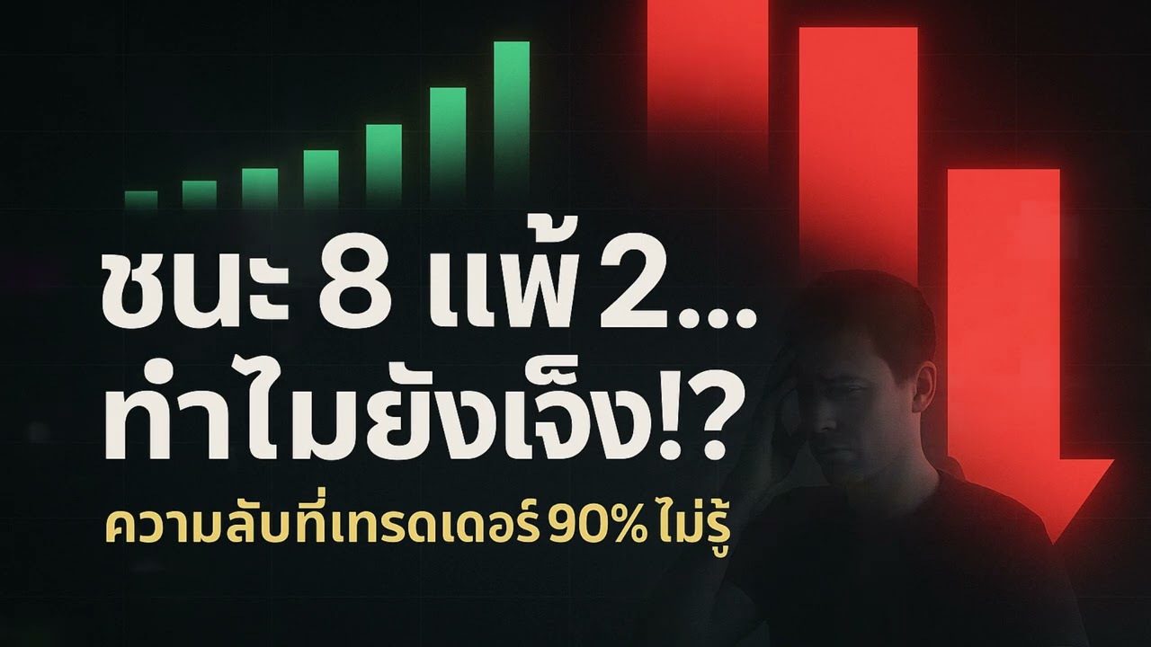 เทรดแม่น 80% แต่ทำไมพอร์ตยังลบ? | เผย “ฆาตกรเงียบ” ที่ทำลายบัญชีเทรด