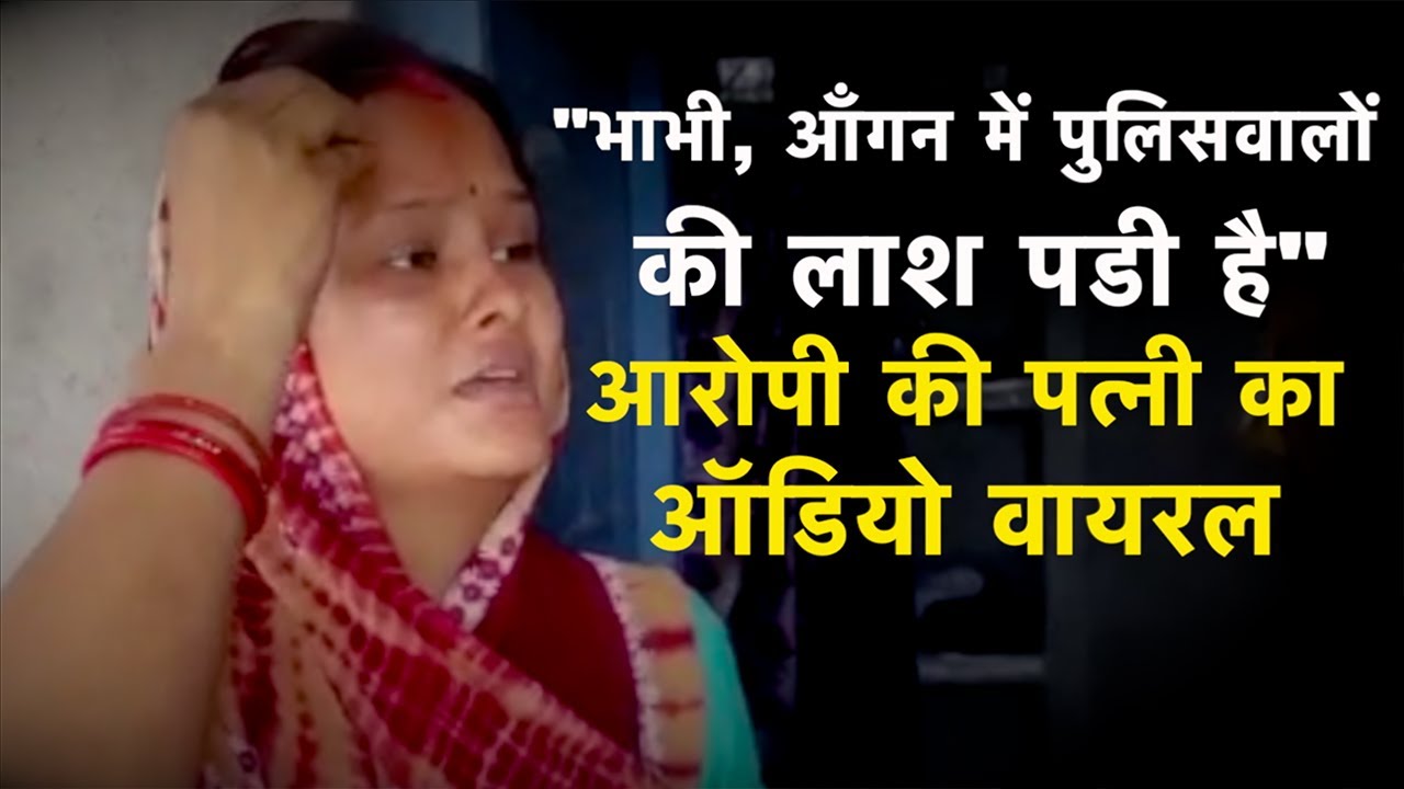Kanpur Encounter के आरोपी Shashikant Pandey की पत्नी का ऑडियो वायरल | Vikas Dubey | NBT