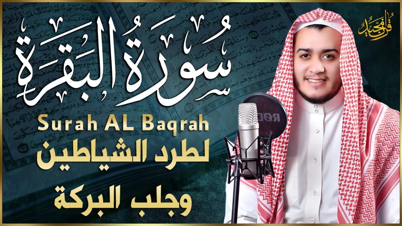 سورة البقرة كاملة, رقية للبيت, وعلاج للسحر وحفظ من الشيطان  القارئ علاء عقل   Surah Al Baqarah1 ahad