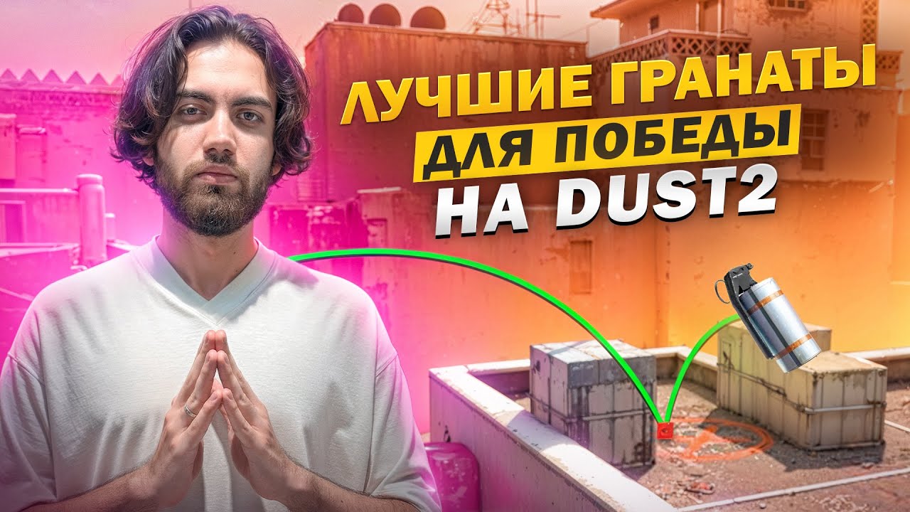 САМЫЕ ПОЛЕЗНЫЕ ГРАНАТЫ DUST2 / ФИШЕЧНЫЙ РАСКИД В CS2 [EN / PT SUB]