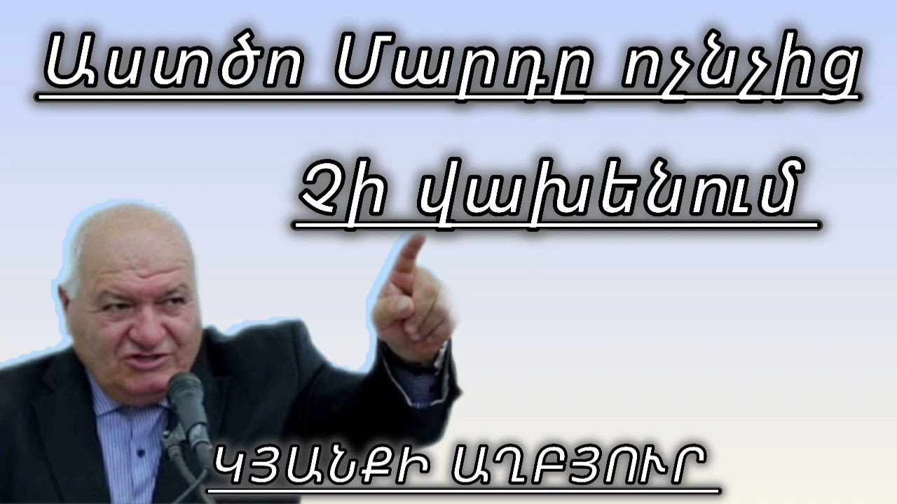 Աստծո Մարդը ոչնչից չի վախենում/Պավել եղբայր 