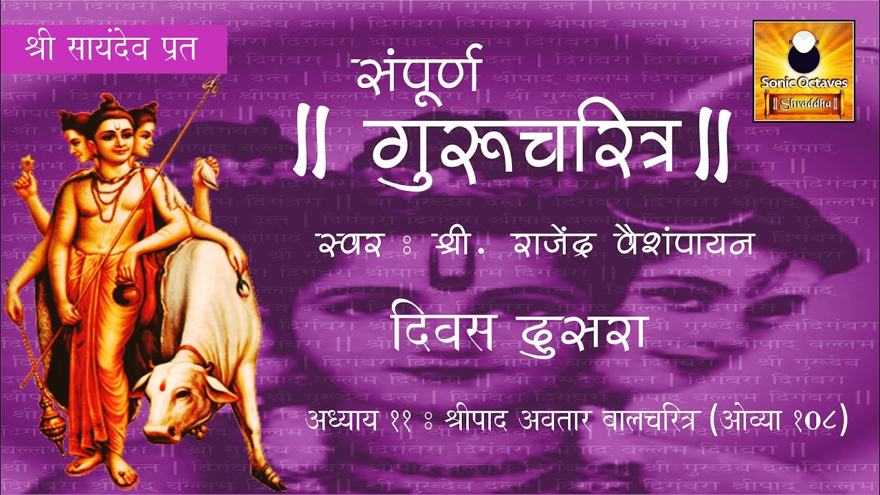 Gurucharitra Adhyay 11 (गुरुचरित्र अध्याय ११) with Marathi Subtitles