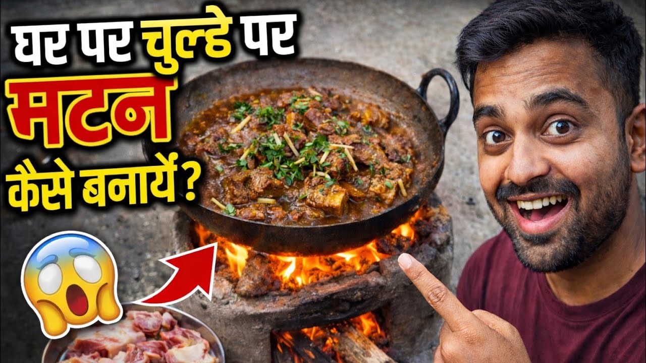 घर पर स्वादिष्ट मटन बनाने की आसान रेसिपी | Juicy & Spicy Mutton Curry Made at Home 🔥