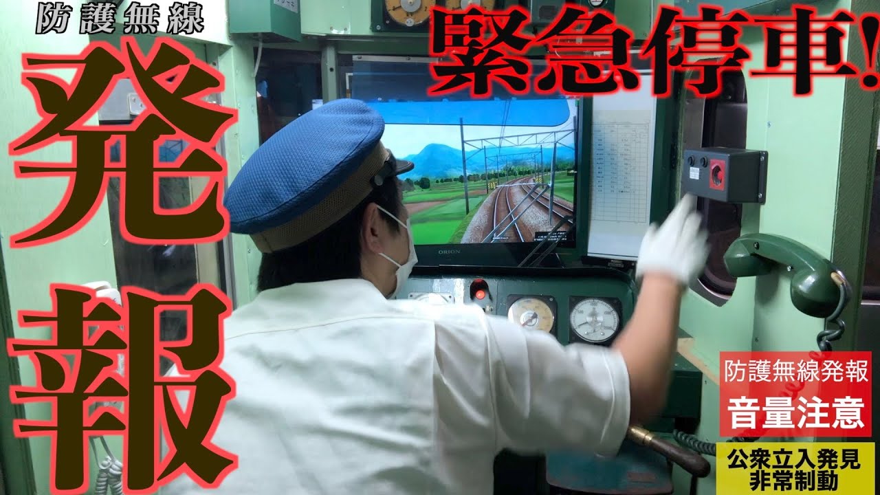 《イヤホン必須》公衆立入による列車防護無線発報訓練【マニアック電車ごっこ】