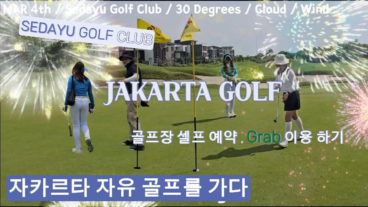 자카르타 자유 골프 / Grab으로 골프장 가기 / Jakarta Golf / Sedayu Golf / Indonesia Golf / WahtApp 골프 예약 / 정보 공유